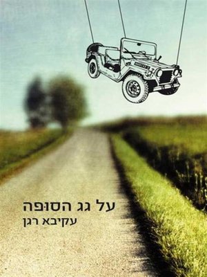 cover image of על גג הסופה‏ (The Roof of the Storm)